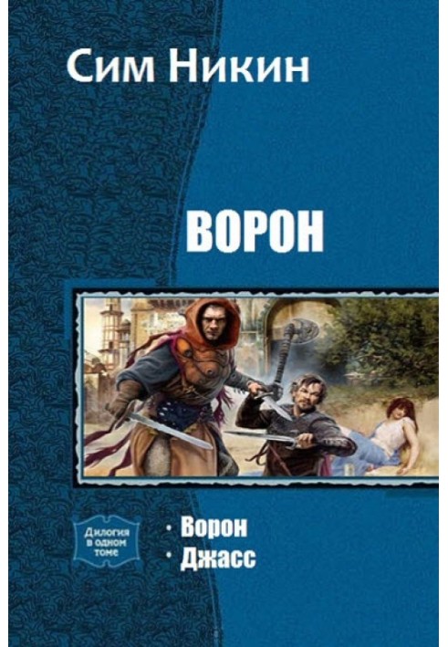 Ворон. Дилогия 