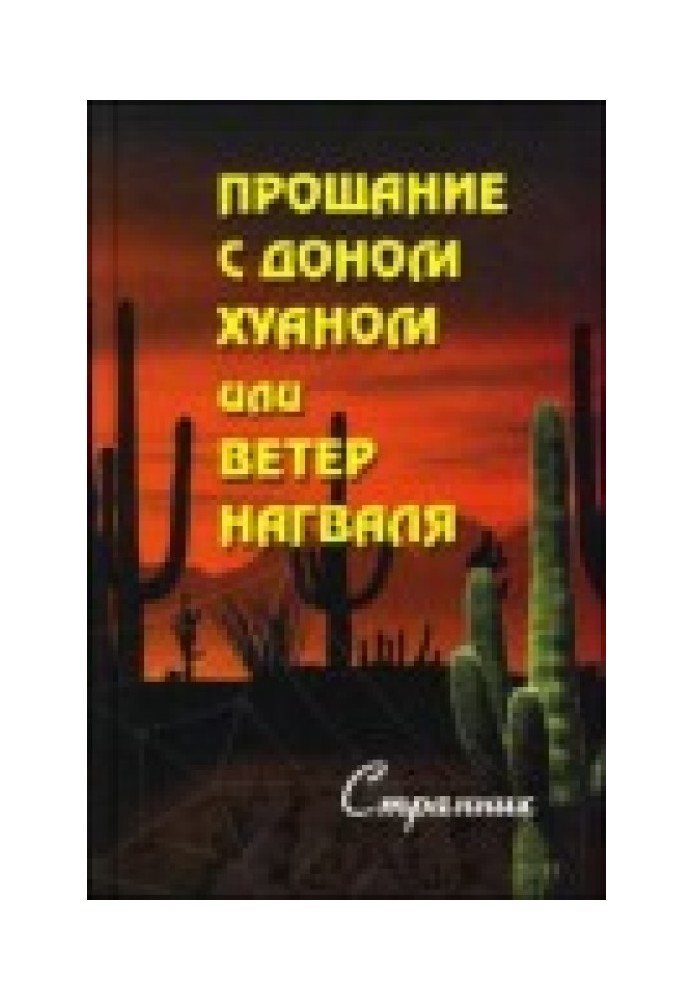 Вітер нагваля чи Прощання з доном Хуаном