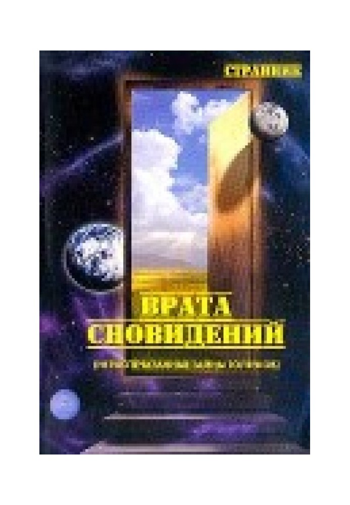 Врата сновидений (нераспечатанные тайны толтеков)