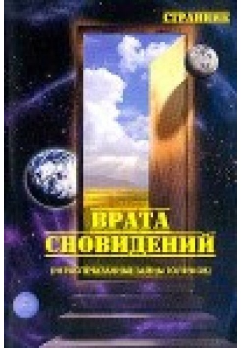 Брама сновидінь (нероздруковані таємниці толтеків)