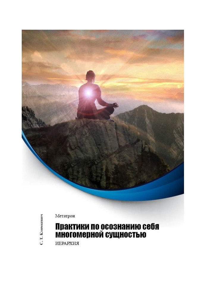 Практики з усвідомлення себе багатовимірною сутністю