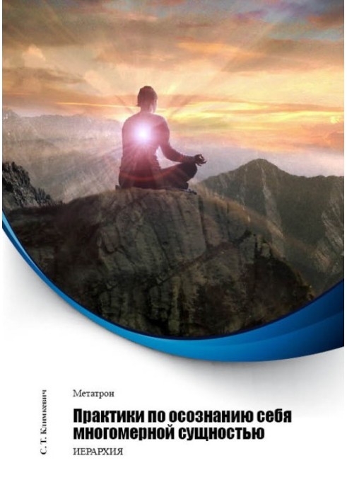 Практики з усвідомлення себе багатовимірною сутністю