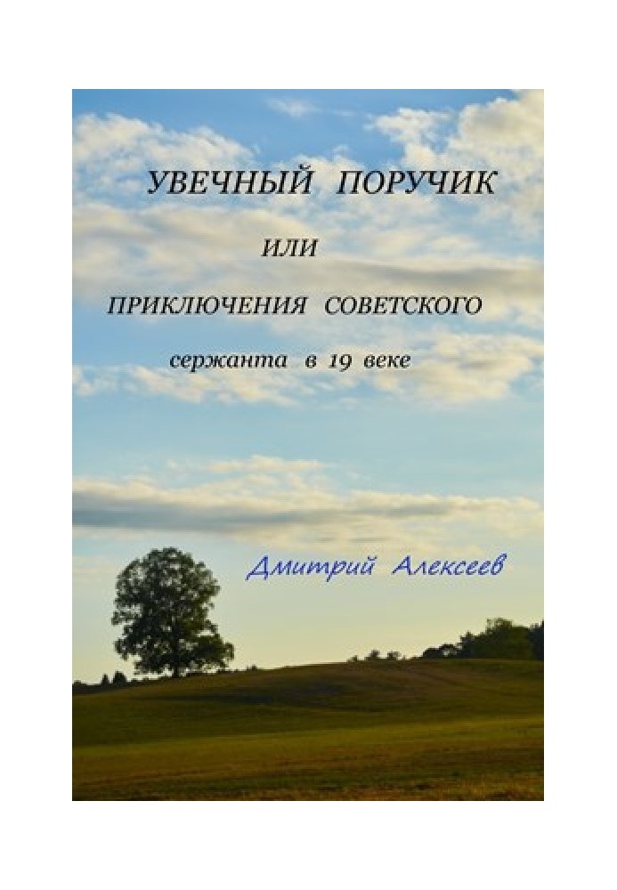 Увечный поручик или приключения советского сержанта в 19 веке