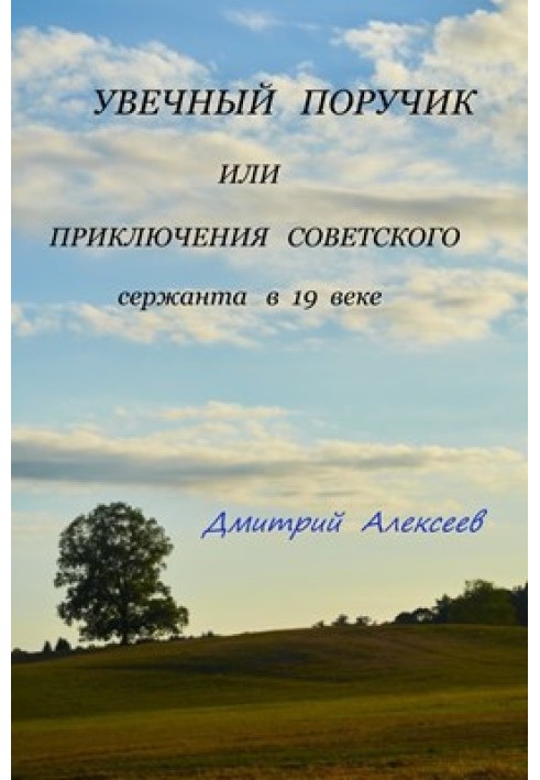 Увечный поручик или приключения советского сержанта в 19 веке