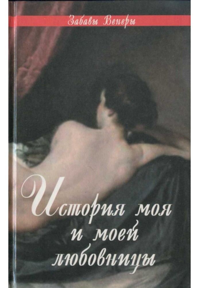 История моя и моей любовницы: Фелисия, или Мои проказы. Марго-штопальщица. Фемидор, или История моя и моей любовницы