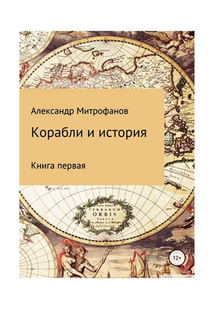 Кораблі та історія. Книга перша