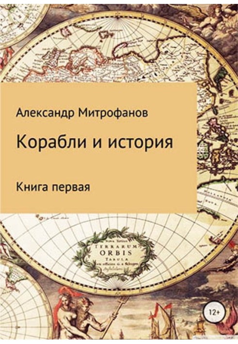 Кораблі та історія. Книга перша