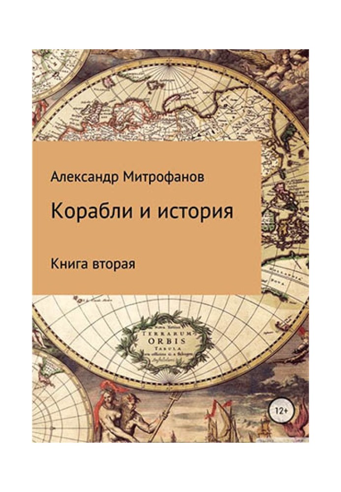 Кораблі та історія. Книга друга