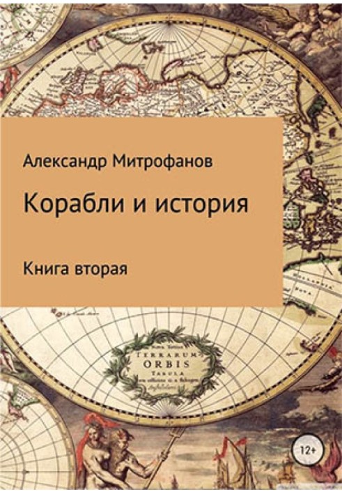 Кораблі та історія. Книга друга