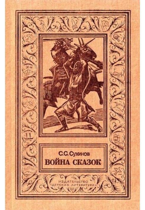 Война сказок