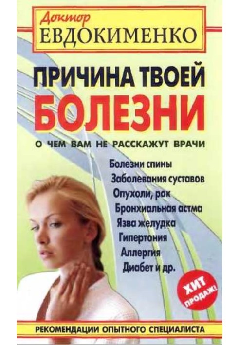 Причина твоєї хвороби. Про що вам не розкажуть лікарі