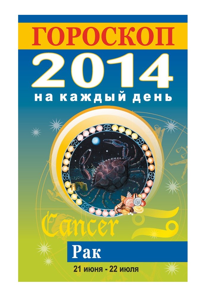 Horoscope for every day. 2014. Cancer