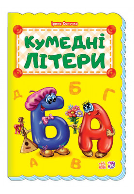 Кумедні літери