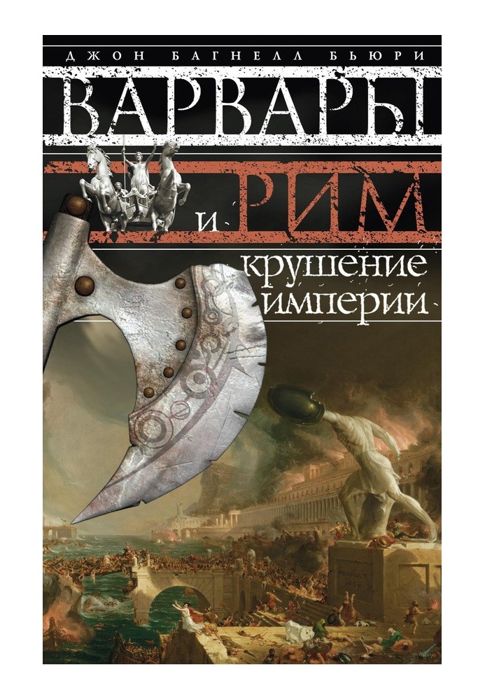 Варвары и Рим. Крушение империи