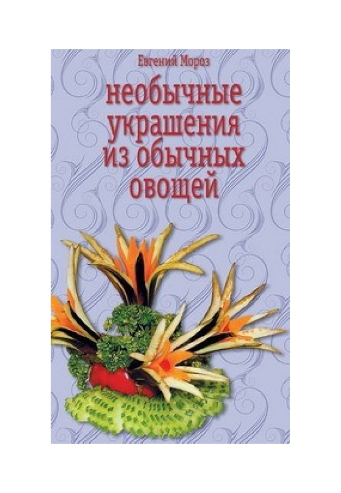 Незвичайні прикраси із звичайних овочів