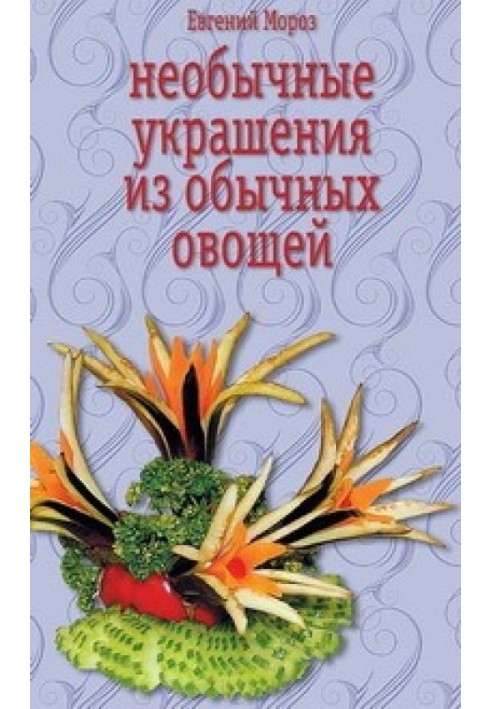 Незвичайні прикраси із звичайних овочів