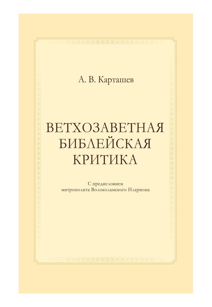 Старозавітна біблійна критика