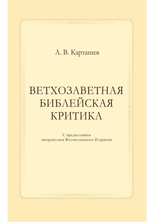 Старозавітна біблійна критика