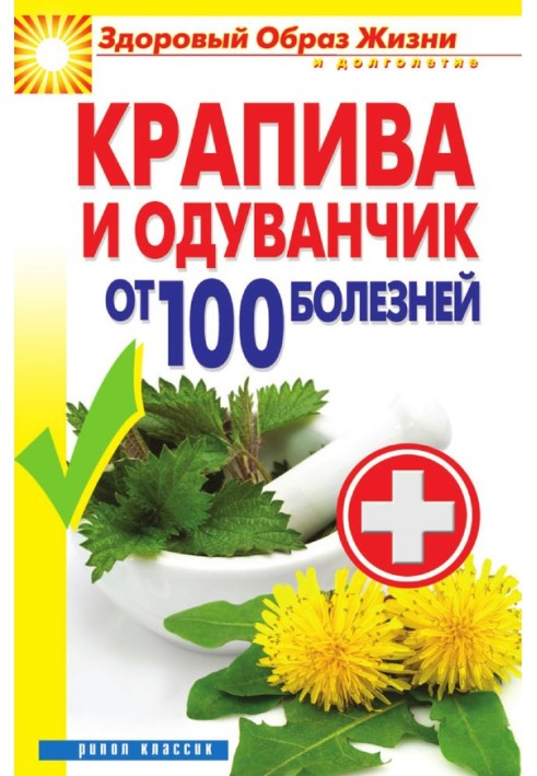 Кропива та кульбаба від 100 хвороб