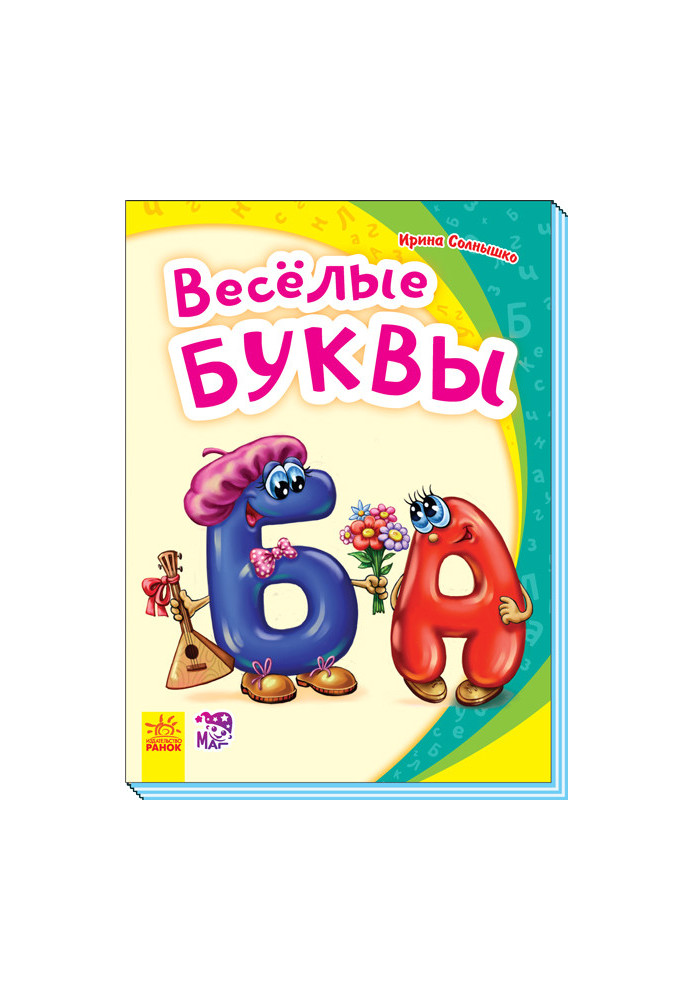 Весёлые буквы