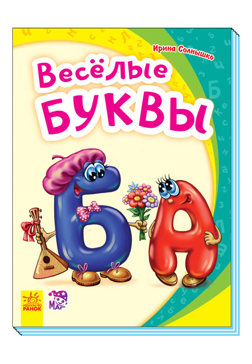 Весёлые буквы