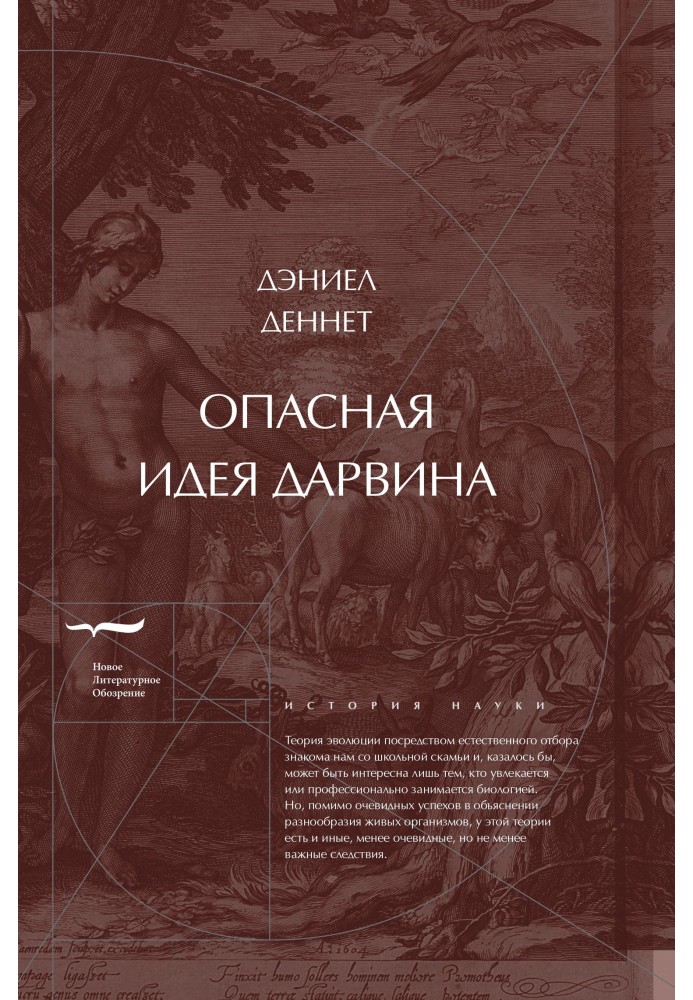 Небезпечна ідея Дарвіна: Еволюція та сенс життя