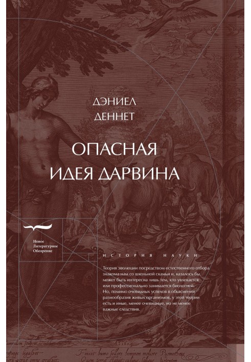 Небезпечна ідея Дарвіна: Еволюція та сенс життя