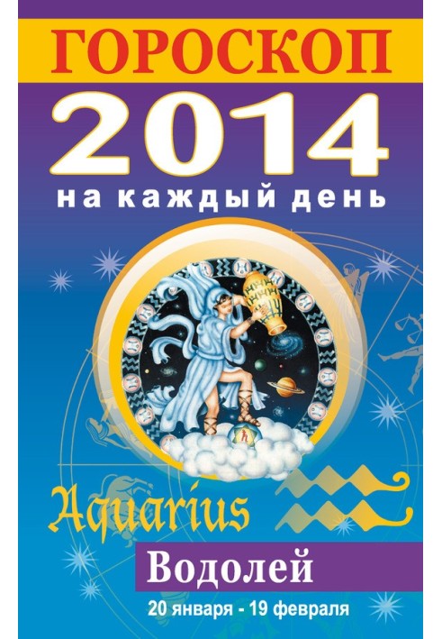 Horoscope for every day. 2014. Aquarius