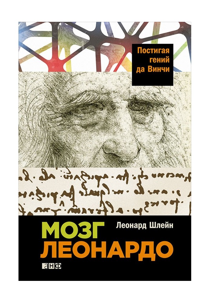 Мозок Леонардо: Осягаючи геній да Вінчі