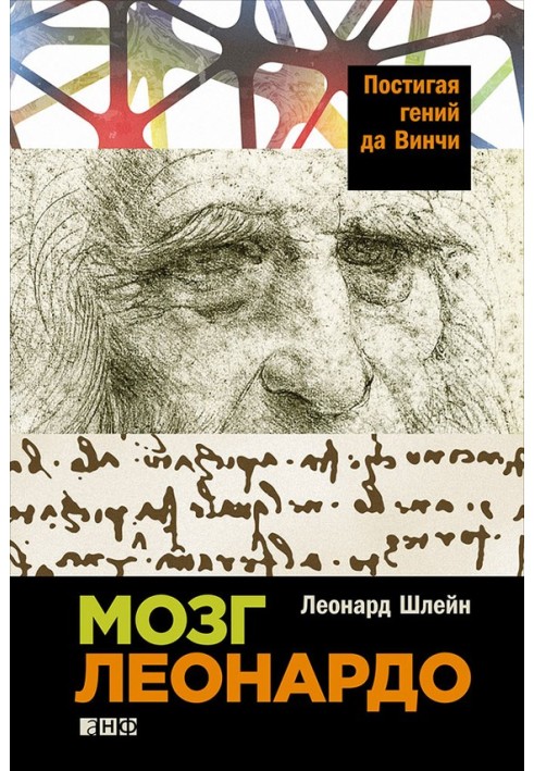 Мозок Леонардо: Осягаючи геній да Вінчі