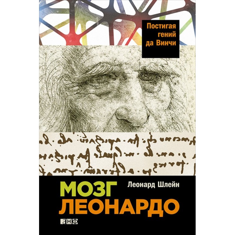 Мозок Леонардо: Осягаючи...
