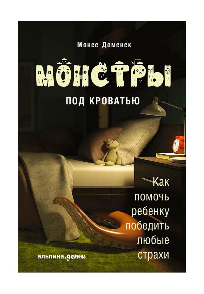 Монстри під ліжком. Як допомогти дитині перемогти будь-які страхи