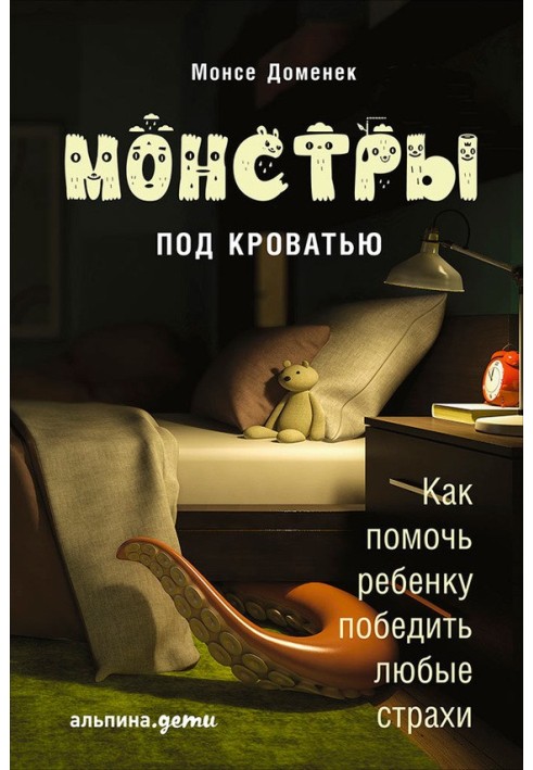 Монстри під ліжком. Як допомогти дитині перемогти будь-які страхи