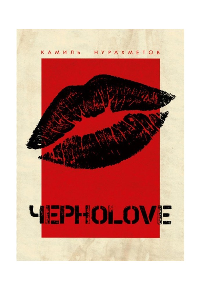 ЧорноLove (збірка)