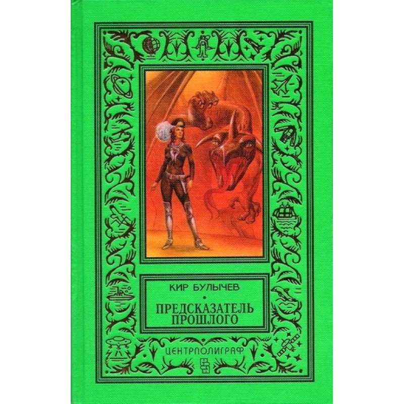 Foreteller of the past