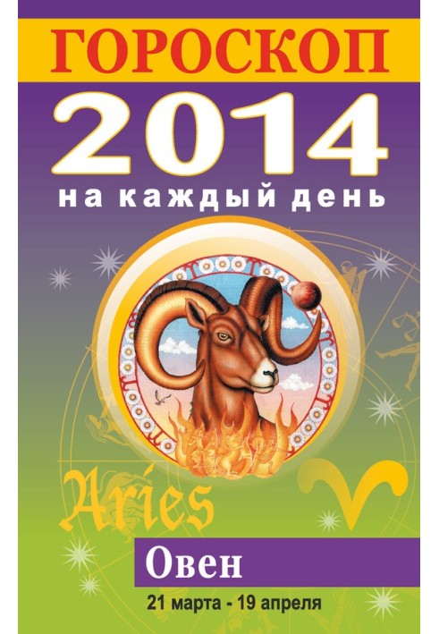 Horoscope for every day. 2014. Aries