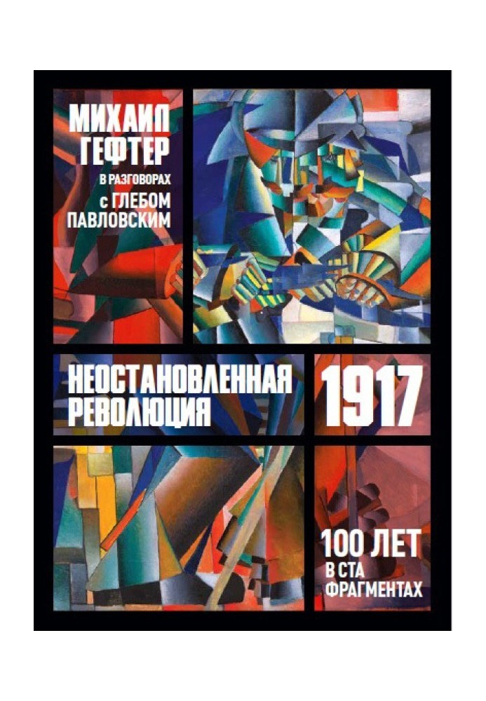 1917. Unstoppable revolution. One hundred years in one hundred fragments. Conversations with Gleb Pavlovsky