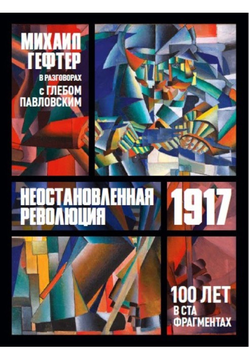 1917. Unstoppable revolution. One hundred years in one hundred fragments. Conversations with Gleb Pavlovsky