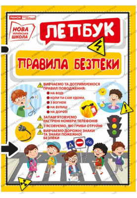 Лепбук.Правила безпеки