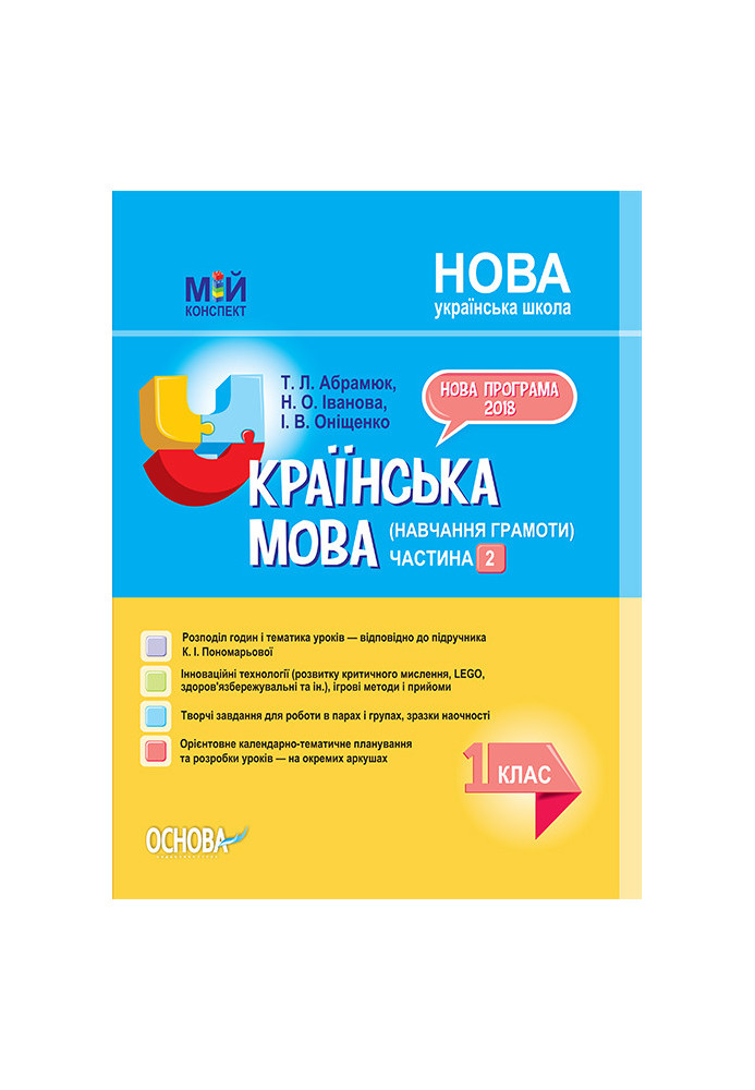 Development of lessons. Ukrainian language (teaching literacy) 1st grade. Part 2 (based on the textbook by K. I. Ponomaryova) PS