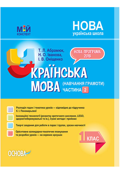 Development of lessons. Ukrainian language (teaching literacy) 1st grade. Part 2 (based on the textbook by K. I. Ponomaryova) PS