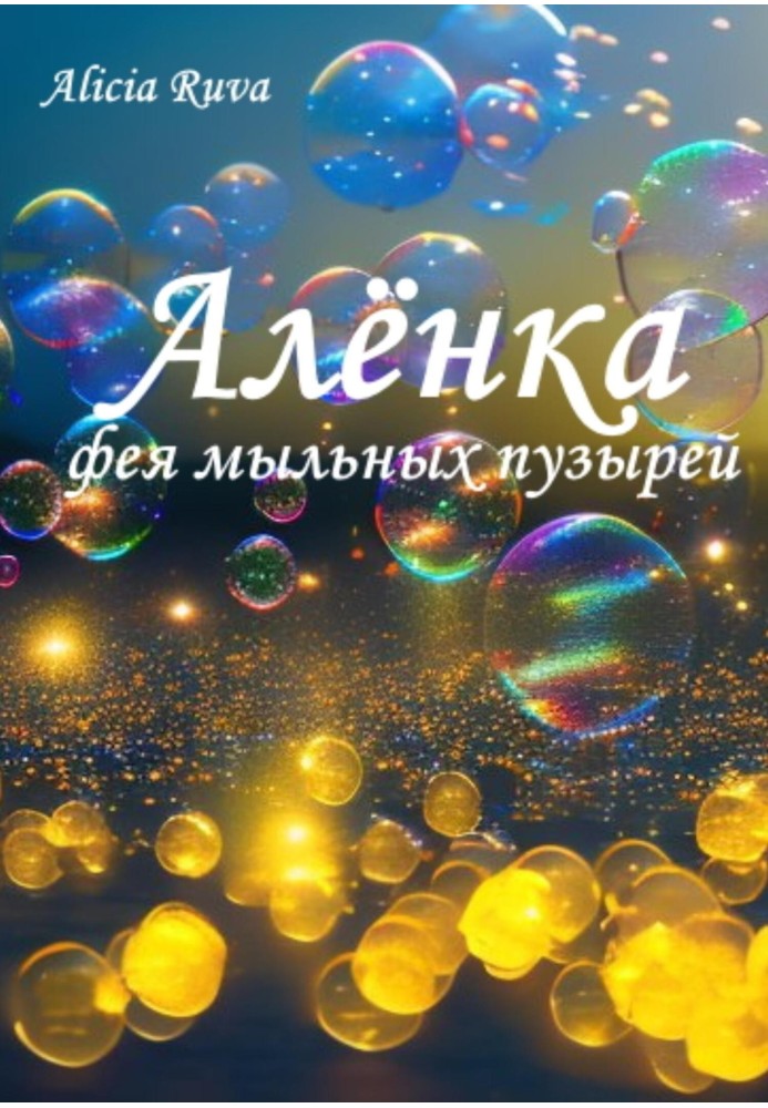 Алёнка – фея мыльных пузырей