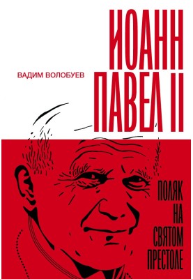 Іван Павло ІІ. Поляк на Святому престолі