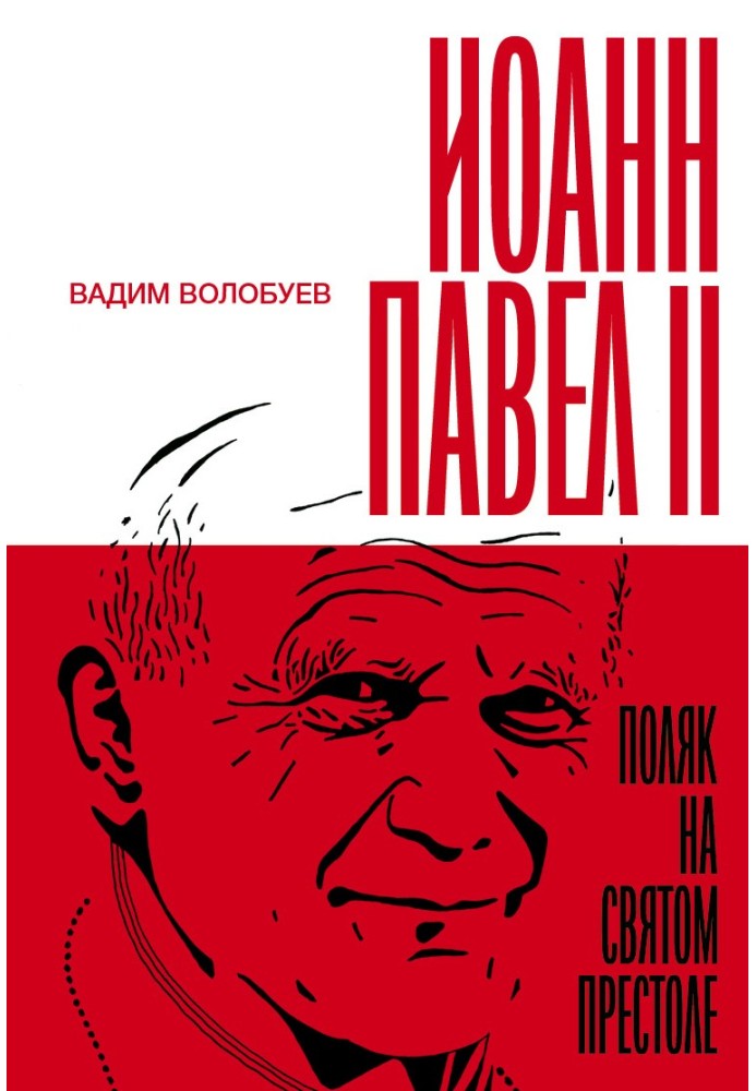 Иоанн Павел II. Поляк на Святом престоле