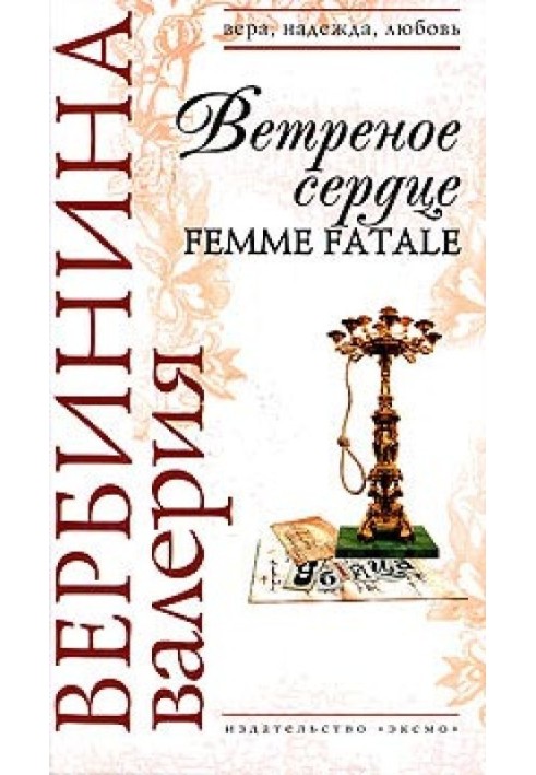 Вітряне серце Femme Fatale