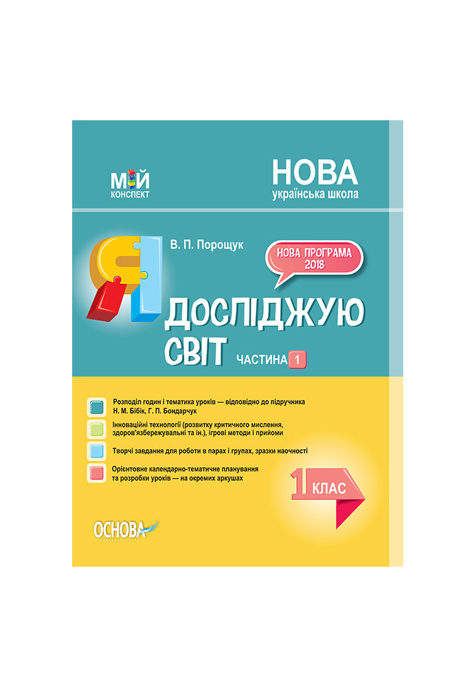 Розробки уроків. Я досліджую світ 1 клас. Частина 1 (за підручником Н. М. Бібік, Г. П. Бондарчук) ПШМ217