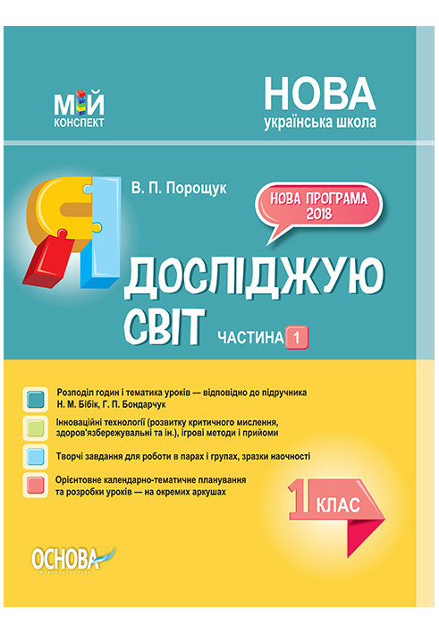 Розробки уроків. Я досліджую світ 1 клас. Частина 1 (за підручником Н. М. Бібік, Г. П. Бондарчук) ПШМ217