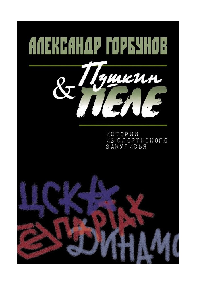 Пушкін та Пеле. Історії зі спортивного лаштунків