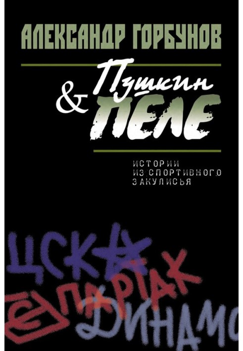 Пушкін та Пеле. Історії зі спортивного лаштунків