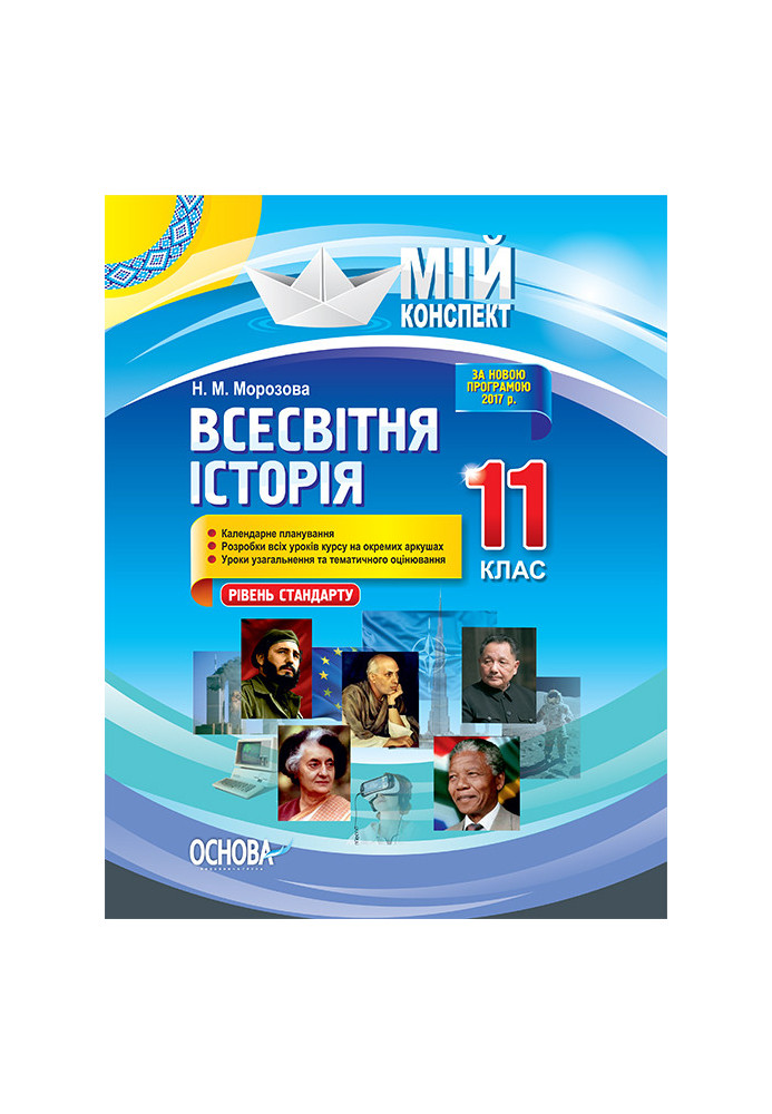 Розробки уроків. Всесвітня історія 11 клас. Рівень стандарту ІПМ036